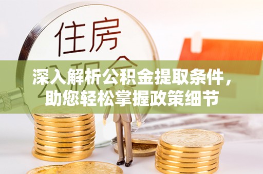 杭锦后旗深入解析公积金提取条件，助您轻松掌握政策细节