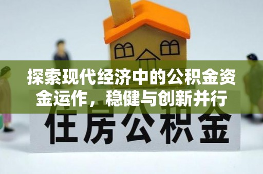 杭锦后旗探索现代经济中的公积金资金运作，稳健与创新并行