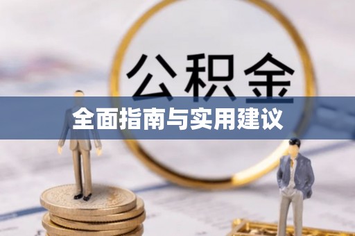 杭锦后旗全面指南与实用建议