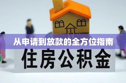 杭锦后旗从申请到放款的全方位指南