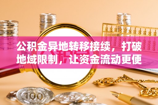 杭锦后旗公积金异地转移接续，打破地域限制，让资金流动更便捷