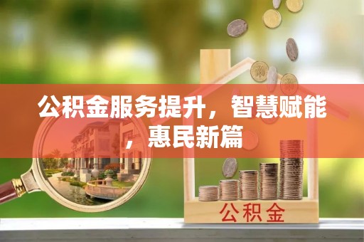 杭锦后旗公积金服务提升，智慧赋能，惠民新篇
