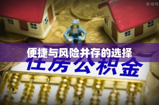 杭锦后旗便捷与风险并存的选择