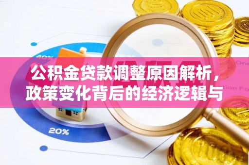 杭锦后旗公积金贷款调整原因解析，政策变化背后的经济逻辑与民生考量