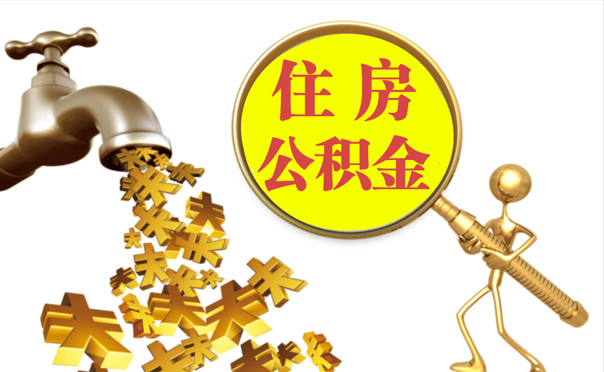 杭锦后旗个人公积金提取代办